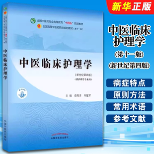 正版中医临床护理学 第十一版 新世纪第四版 中国中医药出版社 裘秀月 刘建军 全国中医药行业高等教育十四五规划教材教程书籍