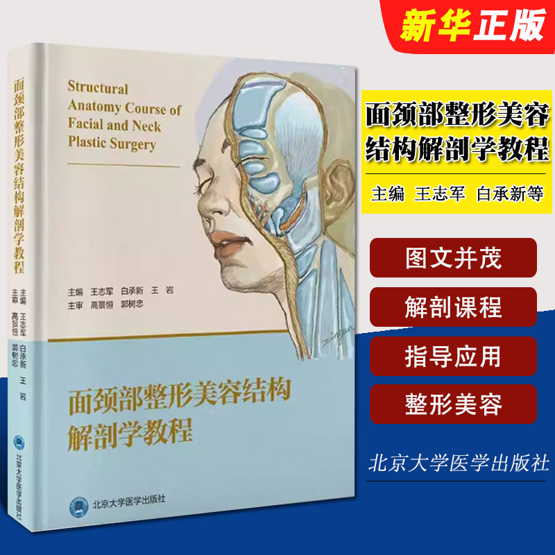 正版面颈部整形美容结构解剖学教程 北京大学医学出版社 王志军 白承新 王岩 编 外科学生活书籍