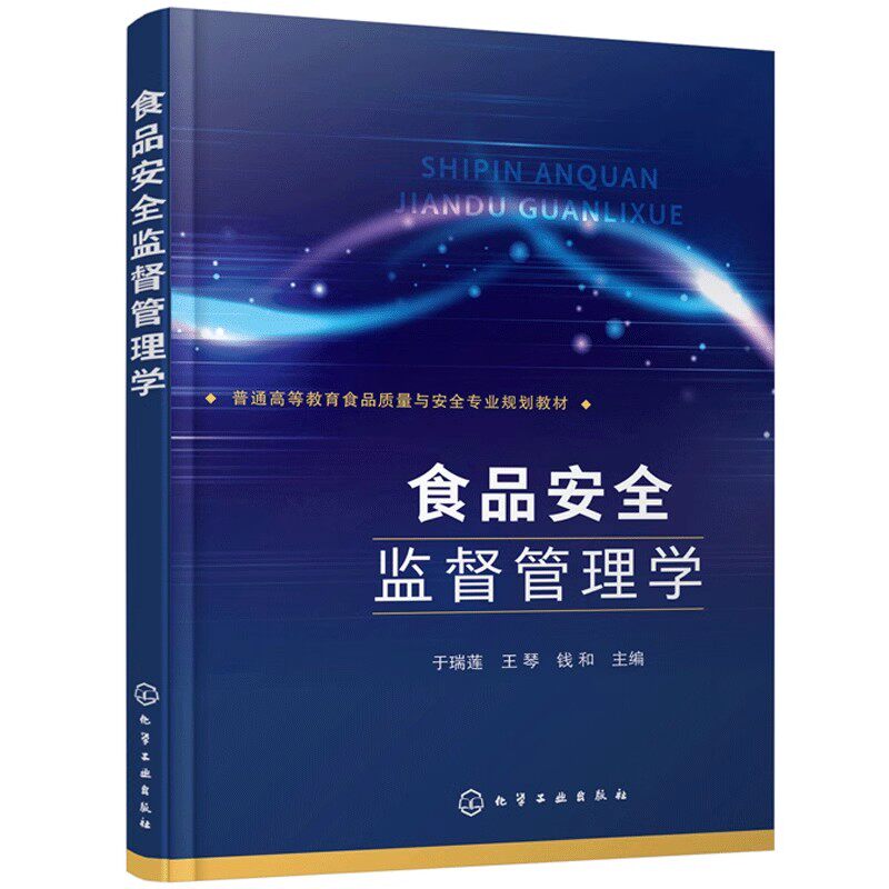 正版食品安全监督管理学 食品安全监管食品安全监测食品安全信息化管理技术 化学工业出版社 食品安全食品卫生营养专业教材教程书