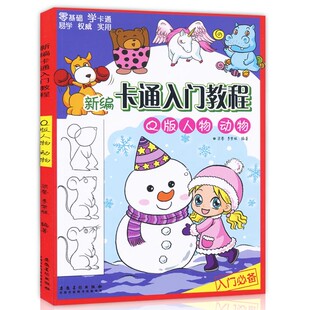 社 学生绘画技法教材 Q版 画法 儿童画卡通画涂色素描美术人物服装 少儿零基础学漫画 安徽美术出版 动物 人物 新编卡通入门教程 正版