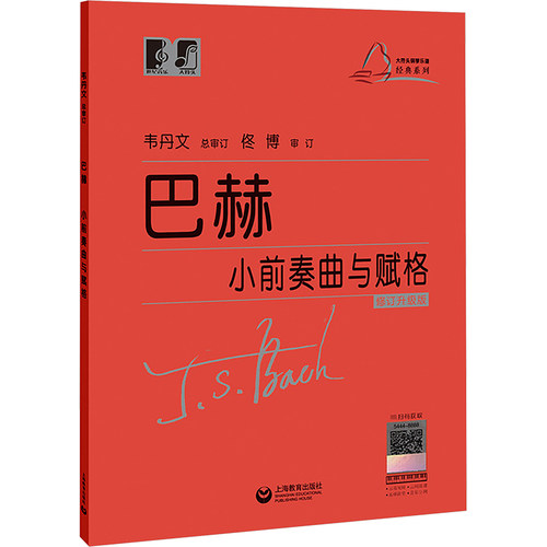 （韦）巴赫小前奏曲与赋格 上海教育出版社 (德)约翰·塞巴斯蒂安·巴赫 著 文轩书籍 - 封面