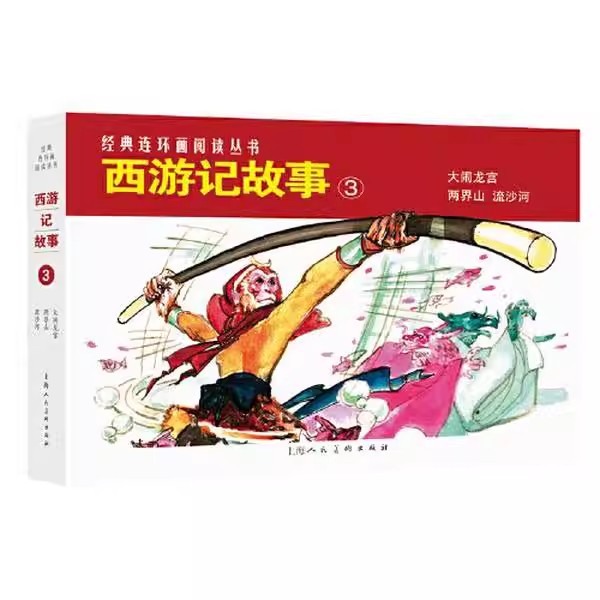 正版西游记故事3 经典连环画阅读丛书 大闹龙宫 流沙河 两界山 上海人民美术出版社 儿童课外阅读书籍