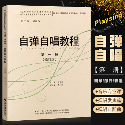 正版自弹自唱教程第一册 修订版 21世纪全国高师音乐系列教材 钢琴即兴弹唱曲谱乐谱书籍 西南师范大学出版社 周荫昌著 钢琴弹唱书