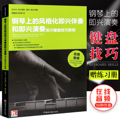 正版钢琴上的风格化即兴伴奏和即兴演奏 流行键盘技巧教程教学流行歌曲实用入门公式化伴奏钢琴书 湖南文艺社 钢琴即兴伴奏曲谱书