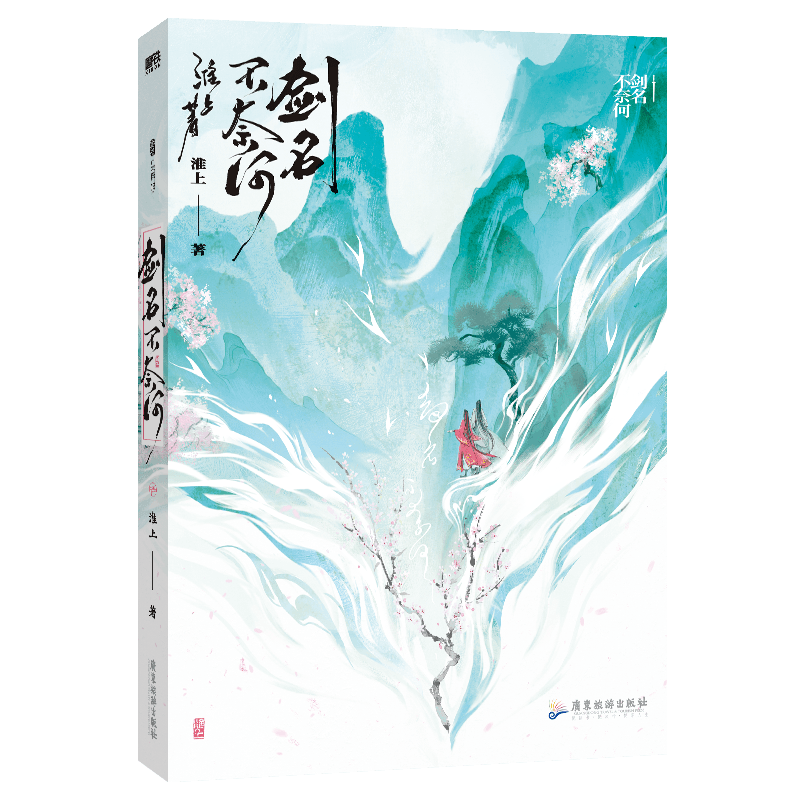 剑名不奈何 印特签飞机盒