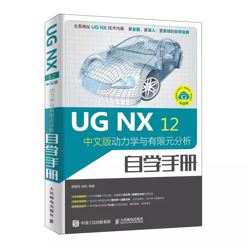 正版ugnx12中文版动力学与有限元分析自学手册人民邮电 ug编程视频教程 ug10.0软件ug建模数控编程加工模具设计 ug教材书籍-封面