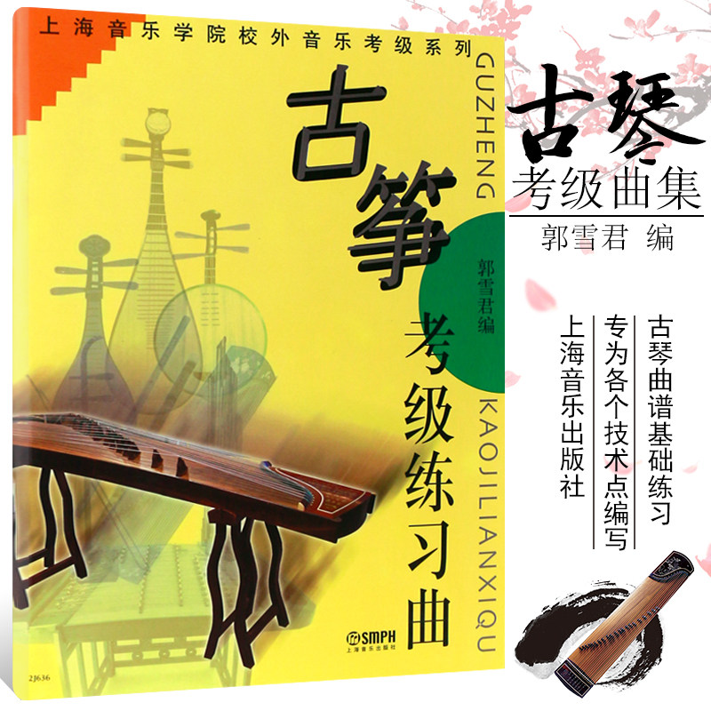 正版古筝考级练习曲 上海音乐学院校外音乐考级系列古筝练习曲 上海音乐出版社 古筝等级水平考试基础练习曲教材教程曲谱曲集书