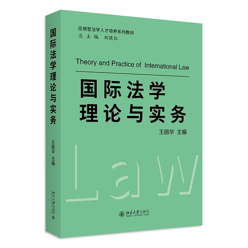 正版国际法学理论与实务 北京大学出版社 王丽华 国际公法 国际私法 国际经济法 法学大学教材教程书籍