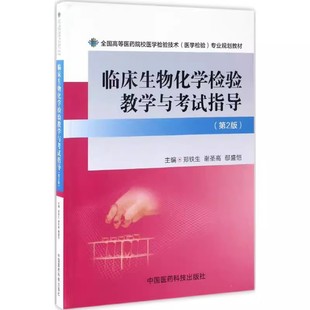 临床酶学检验技术 社 郑铁生 正版 中医书籍 第2版 临床生物化学检验基本知识 中国医药科技出版 临床生物化学检验教学与指导