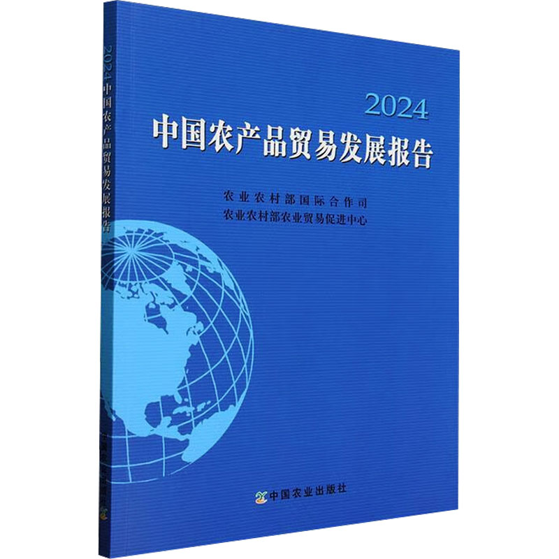 中国农产品贸易发展报告 2024 中国农业出版社 农业农村部国际合作司,农业农村部农业贸易促进中心 编 文轩书籍