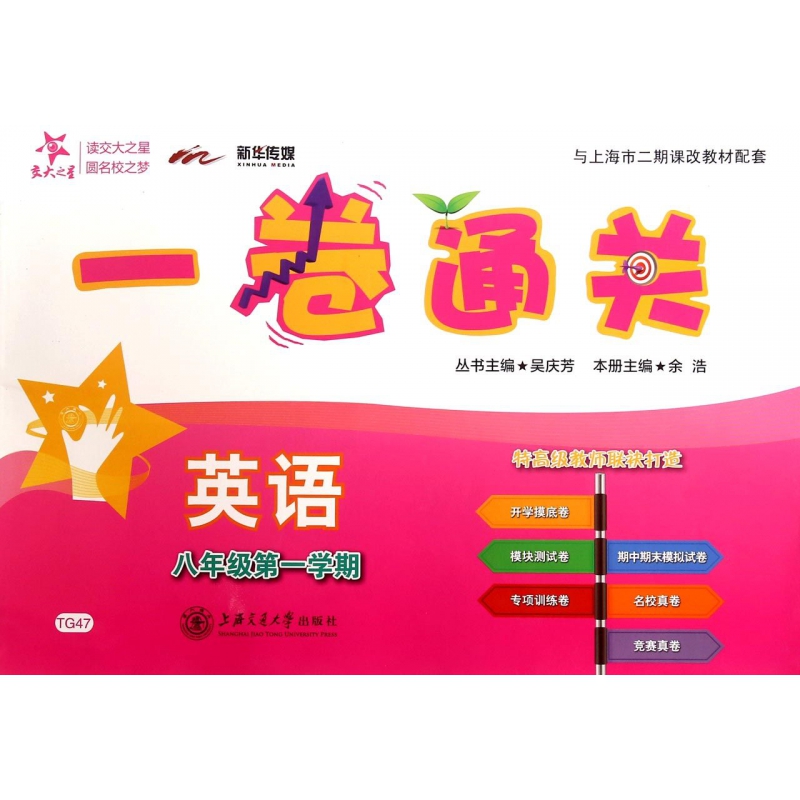 英语(附光盘8年级第1学期)/一卷通关