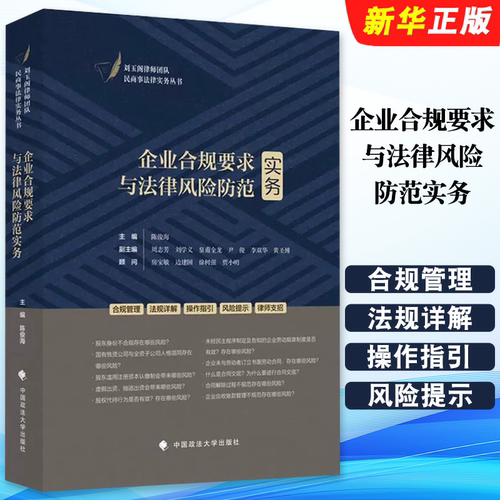 正版企业合规要求与法律风险防范实务 陈俊海 中国政法大学出版社 民商事法律实务丛书 企业合规管理企业投资行为合规风险防范教程