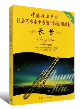 正版长号考级教材1-7-8-10级 中国音乐学院社会艺术水平考级全国通用教材 中国青年出版社 长号考级基础练习曲教材教程曲谱曲书籍