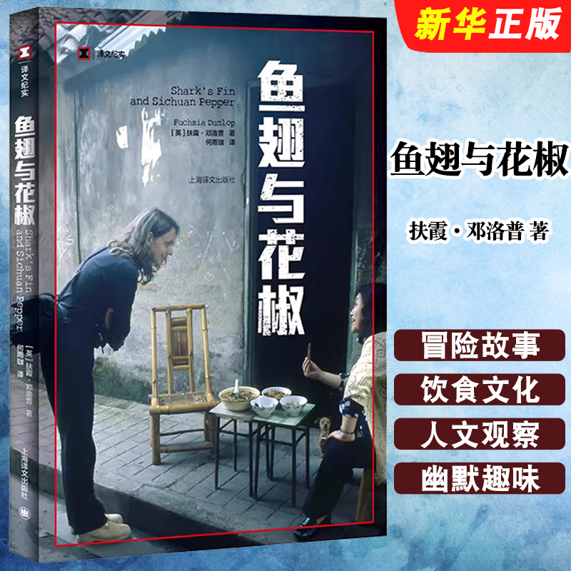 正版鱼翅与花椒 译文纪实 扶霞邓洛普 上海译文出版社 舌尖上的中国总导演陈晓卿推荐书籍