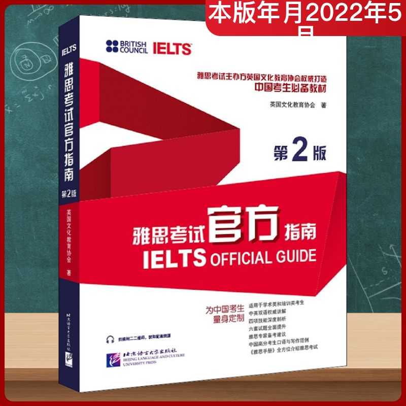 雅思考试官方指南 第2版 北京语言大学出版社 英国文化教育协会 著 文轩书籍
