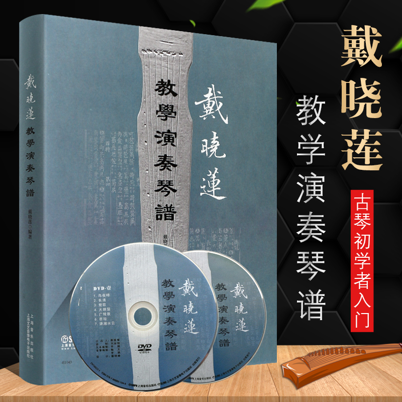 正版戴晓莲教学演奏琴谱 附DVD 广陵派古琴基础教程书 上海音乐出版社 