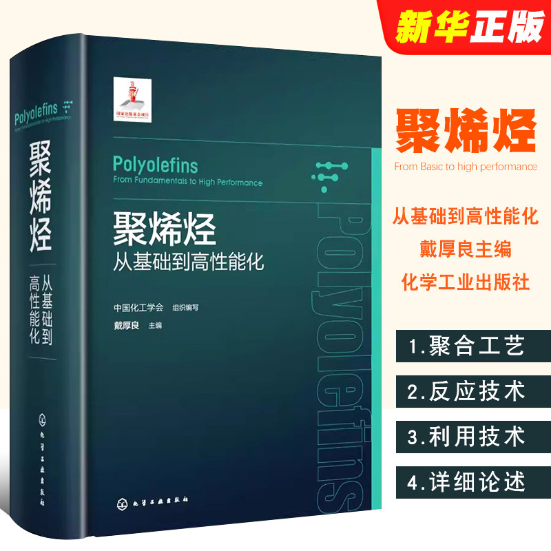 正版聚烯烃 从基础到高性能化 聚合反应工程与设备 化学工业出版社 聚烯烃产业上下游相关科研人员生产技术与管理人员参考教材教程