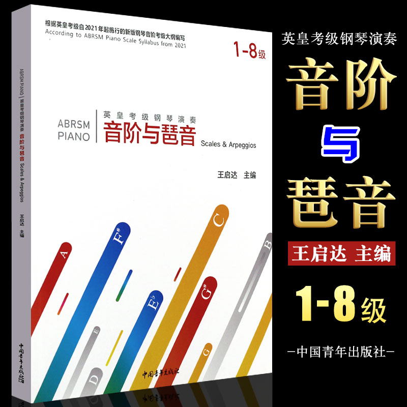 正版英皇考级钢琴演奏音阶与琶音 英皇考级2021年新版钢琴音阶考级大纲编写 中国青年出版社 钢琴音阶和弦琶音考级教程曲谱书