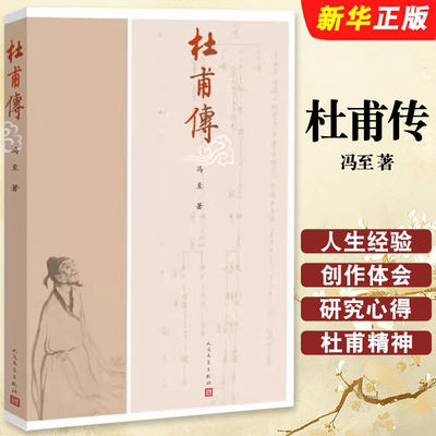 正版杜甫传 冯至 人民文学出版社 名人传记自传曾国藩我这一生人物传记书苏轼传居里夫人传李白传苏东坡传林语堂 历史人物名人传记