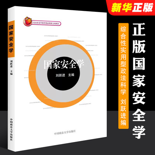 正版国家安全学刘跃进