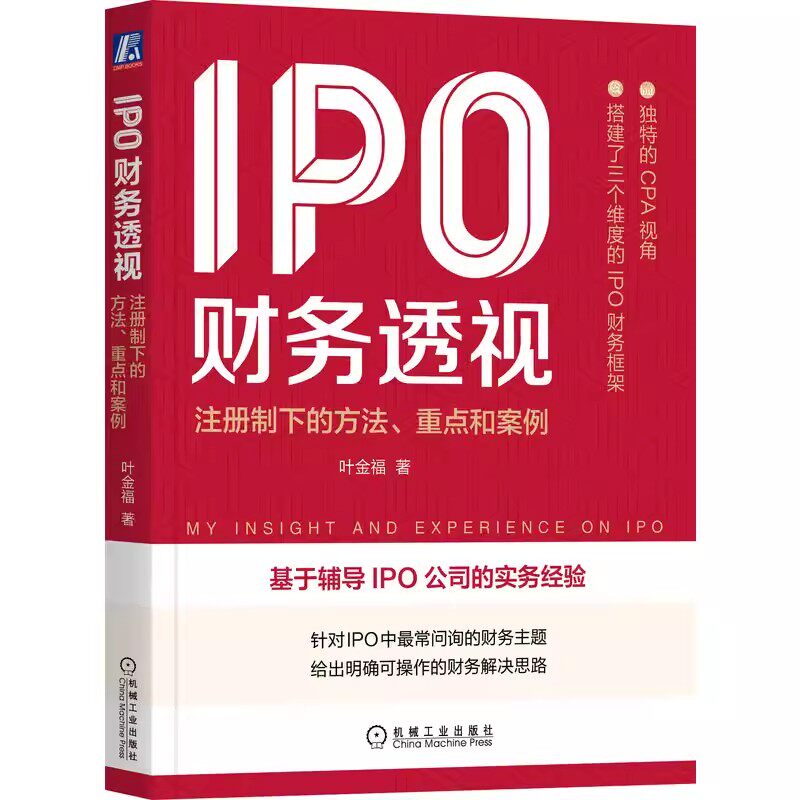 正版IPO财务透视 注册制下的方法重点和案例 叶金福 机械工业出版社 企业融资 财务的框架和重点 财务框架 CPA 财务管理教程书籍