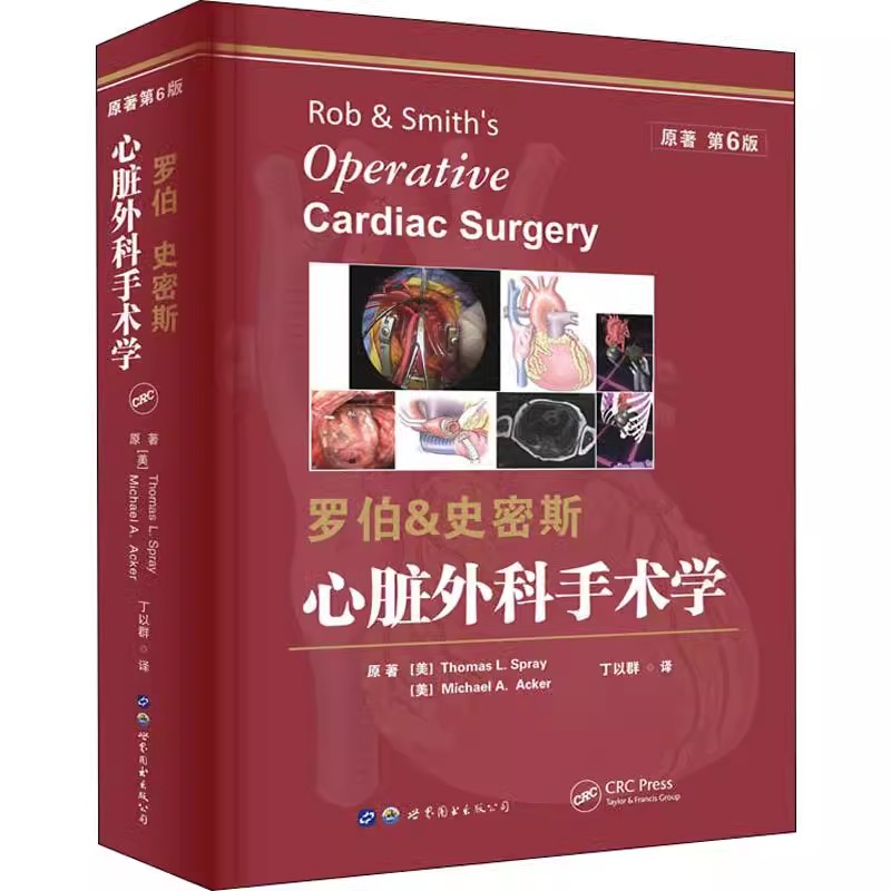 正版罗伯史密斯 心脏外科手术学 原著第6版 世界图书出版 美 托马斯 L 斯普瑞 美 迈克 A 阿克原著 丁以群 主译 外科学教材教程书