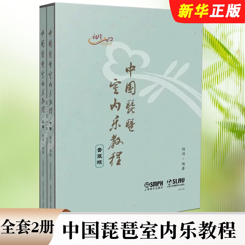 正版全套2册 中国琵琶室内乐教程 杨靖 上海音乐出版社 中国琵琶入门基础练习曲教材教程曲谱曲集书籍