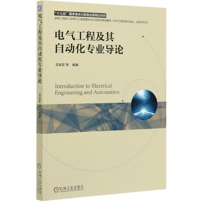 电气工程及其自动化专业导论(电气工程及其自动化自动化专业卓越工程能力培养与工程教
