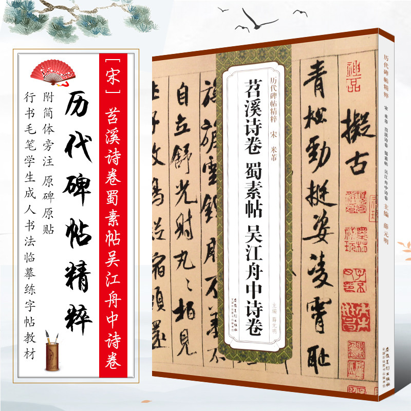 苕溪诗卷 蜀素帖 吴江舟中诗卷 历代碑帖精粹 简体旁注 行书毛笔书法