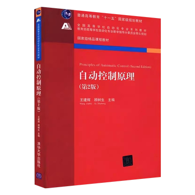 自动控制原理第二版王建辉