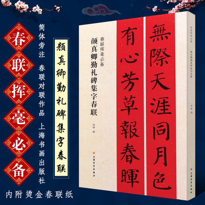 正版颜真卿勤礼碑集字春联 春联挥毫书 简体旁注 春联对联作品集 楷书毛笔书法字帖临摹入门基础训练教程 上海书画 楷书春联碑帖书