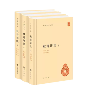 正版全套3册杜诗详注 精装 中华国学文库简体横排古诗词解读 世界名著文学 中华书局 杜甫撰 仇兆鳌注 杜甫诗集全集唐诗杜诗详注书
