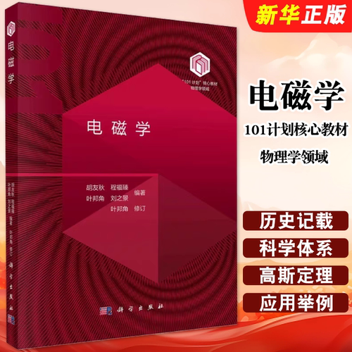 正版电磁学 101计划核心教材物理学领域 科学出版社 胡友秋 叶邦角 大学本科生电磁学课程教材教程书籍