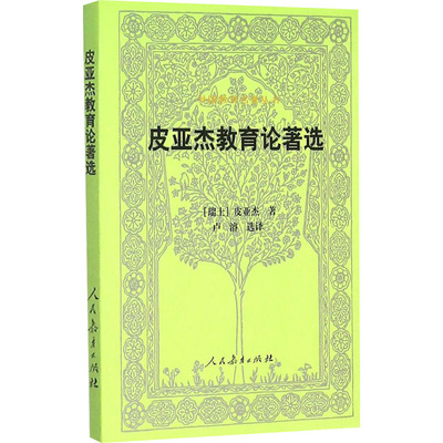 皮亚杰教育论著选 人民教育出版社 (瑞士)皮亚杰 著 卢濬 译 文轩书籍