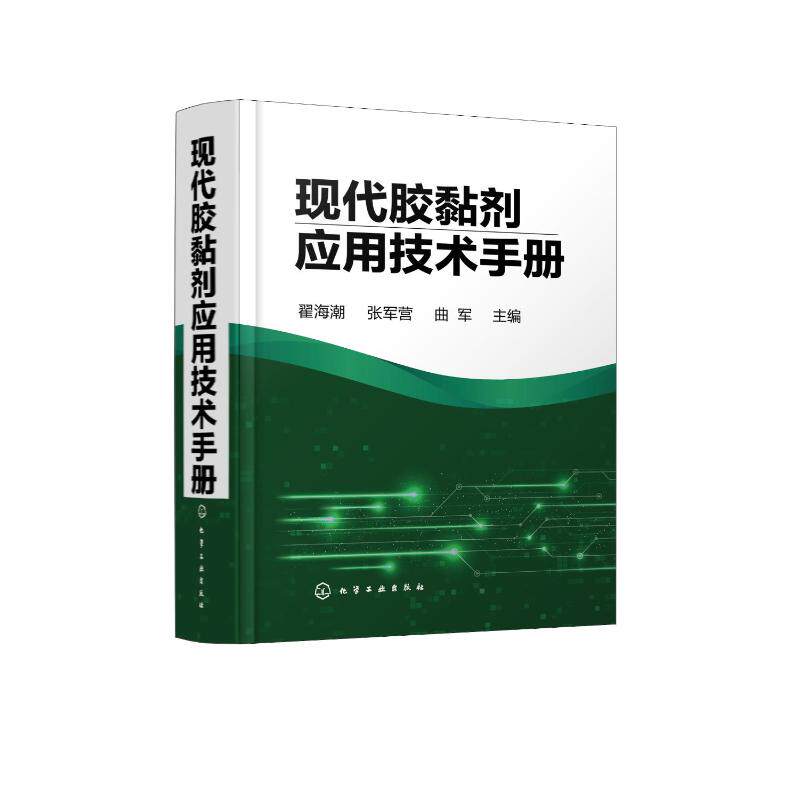 现代胶黏剂应用技术手册 化学工业出版社 翟海潮、张军营、曲军 主编 著 文轩书籍