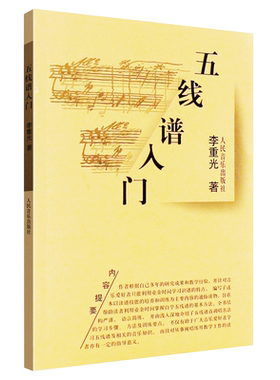 正版五线谱入门基础教程 人民音乐出版社 李重光 编  儿童成人自学钢琴五线谱入门教材教程书 钢琴五线谱识谱书籍
