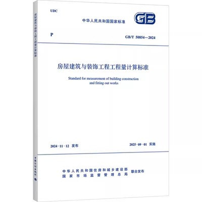 正版GB/T 50854-2024 房屋建筑与装饰工程工程量计算标准 中国计划出版社 标准规范教材教程书籍