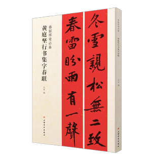 正版黄庭坚行书集字春联 春联对联挥毫 简体旁注 行书毛笔书法临摹练字帖教程书 上海书画社 行书毛笔字帖碑帖书法临摹培训班教材