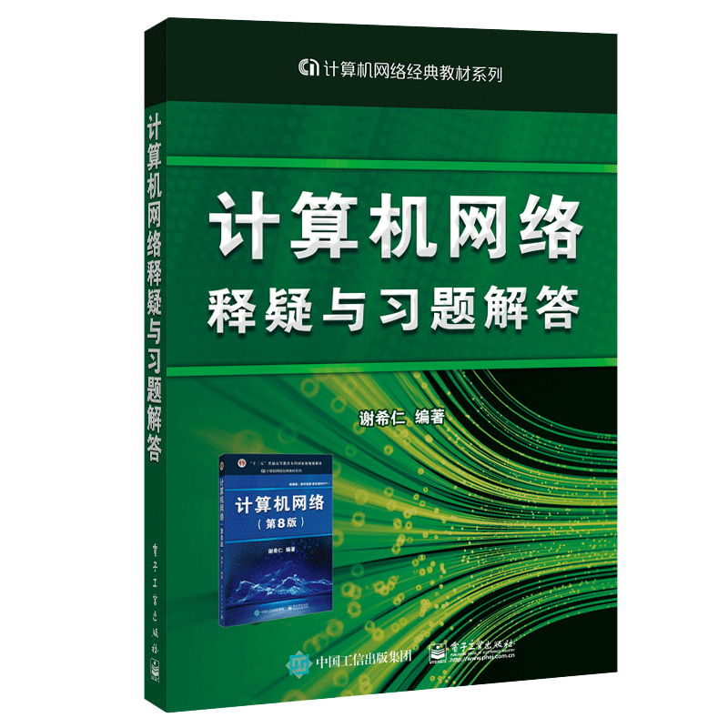 正版计算机网络释疑习题解答