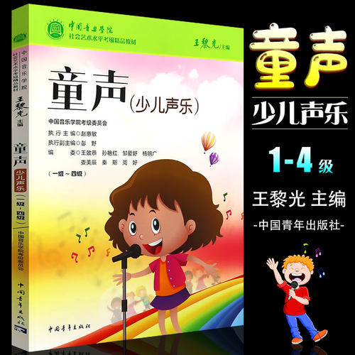 正版音乐学院童声少儿声乐考级