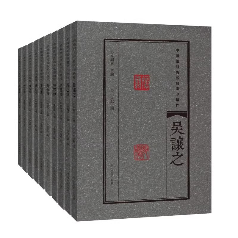 正版全套10册 中国篆刻流派名家印精粹 陈巨来 方介堪 齐白石 王福庵 吴让之 篆刻印谱印章临摹古玺战国秦印吴昌硕篆书鉴赏工具书