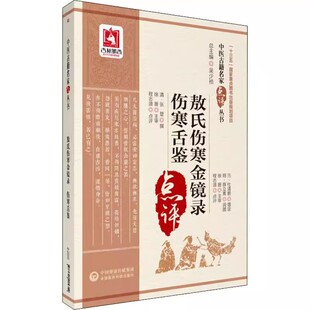 正版敖氏伤寒金镜录 伤寒舌鉴 中国医药科技社 程志源 中医舌诊望病断病书 伤寒观舌心法舌鉴辩证辨舌指南 中医临床实用教材教程