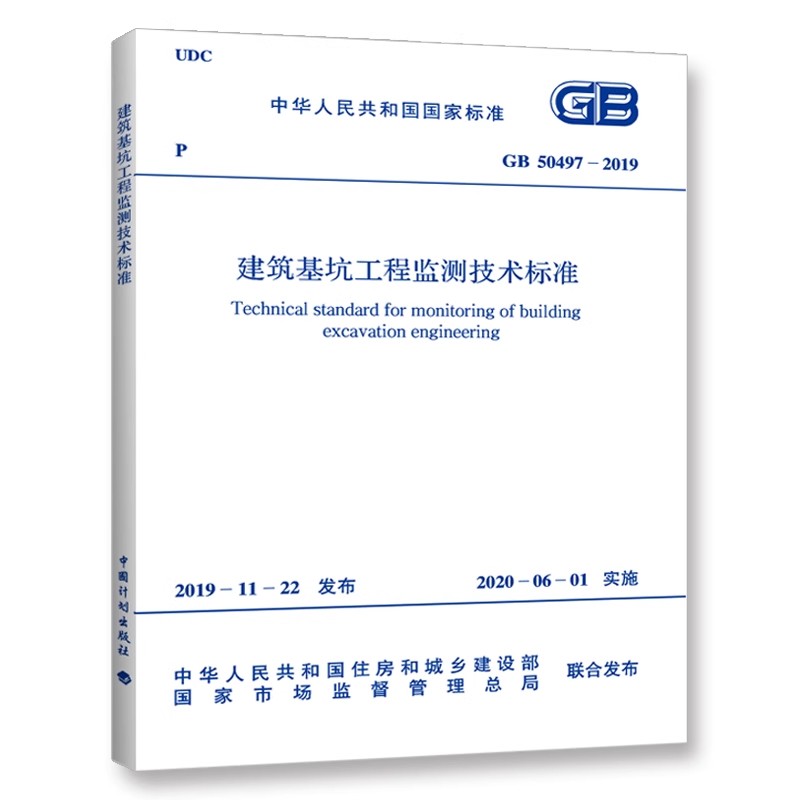 正版GB 50497-2019 建筑基坑工程监测技术标准 中国计划出版社 标准规范教材教程书籍