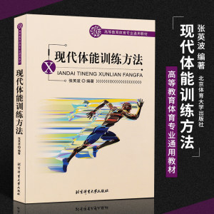 正版现代体能训练方法现代体能训练指导运动体能训练书北京体育大学出版社现代力量速度耐力和柔韧训练的基础知识和方法书籍