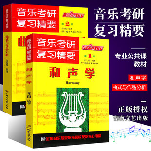 曲式 与作品分析 音乐考研复习精要专业公共课教材 正版 研究生入学考试和声学曲式 和声学教程 湖南文艺社 分析实例教程书 全套2册
