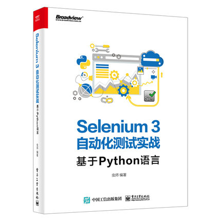 正版Selenium3自动化测试实战 基于Python语言环境搭建WebDriver API知识 实战宝典 电子工业 Python语言编程教程教材书