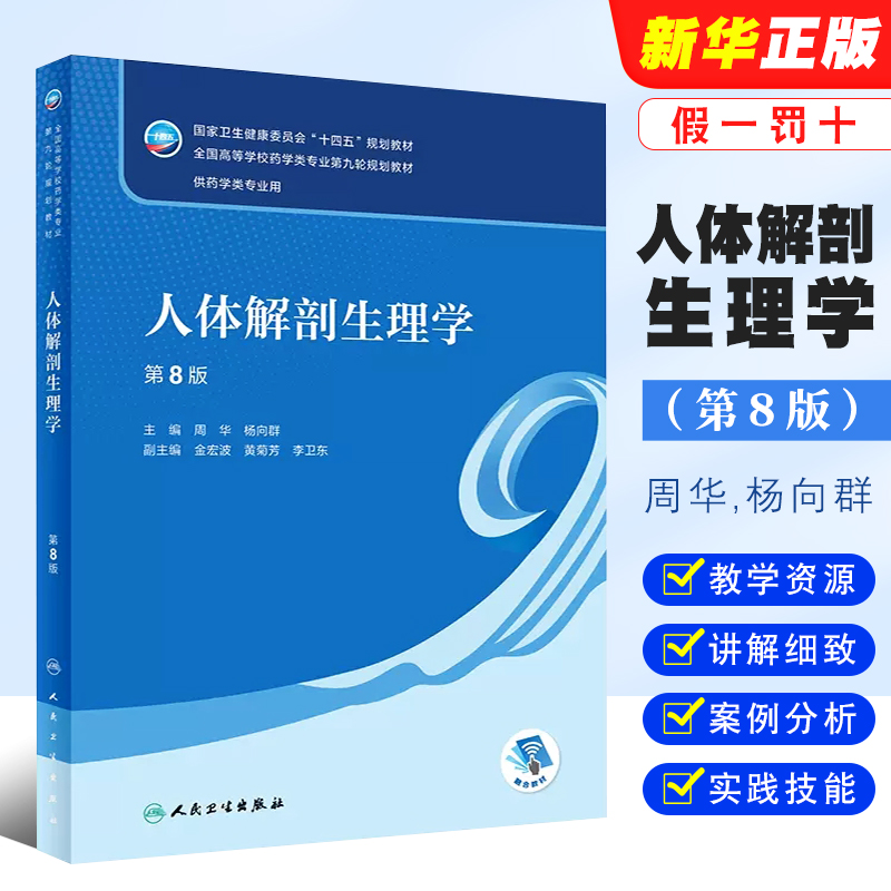 人体解剖生理学第8版周华