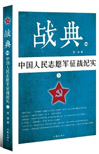 战典(14中国人民志愿军征战纪实下)