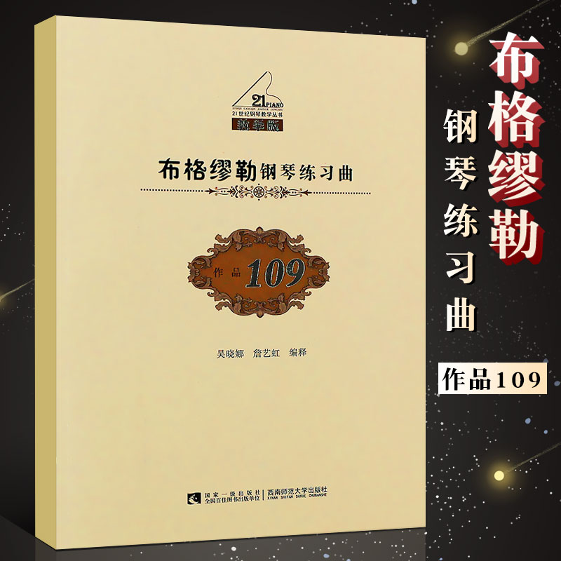正版布格缪勒钢琴练习曲 作品109 教学版 21世纪钢琴教学丛书 钢琴初学入门基础教材教程书 西南师范社 格缪勒钢琴练习曲教学书