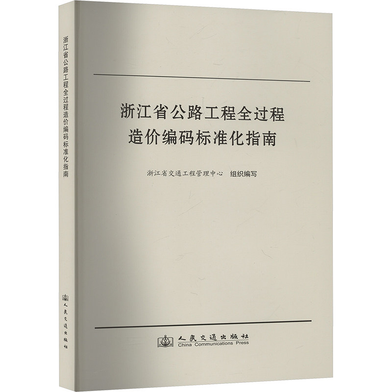 浙江省公路工程全过程造价编码标准化指南 人民交通出版社股份有限公司 浙江省交通工程管理中心 编 文轩书籍
